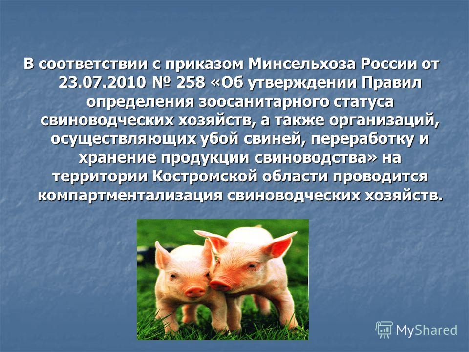 приказ минсельхоза 258