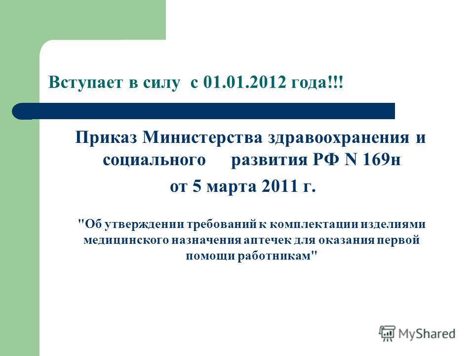 приказ от 05.03.2011 169н приказ от 05.03.2011 169н