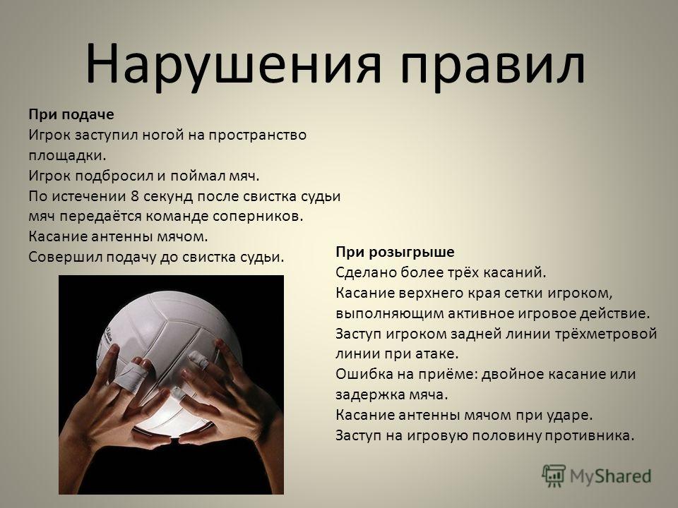 Нарушение правил в волейболе
