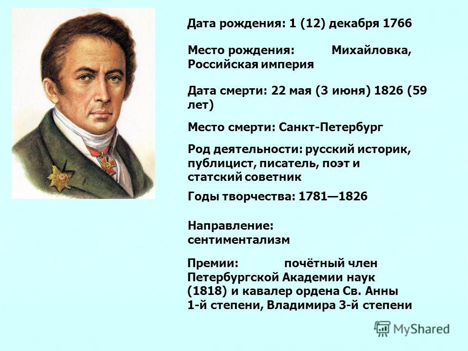 Презентация на тему: "Николай Михайлович Карамзин Жизнь и творчество Выполнила ученица 9 а класса Иванова Юлия Учитель Рыжкова Н
