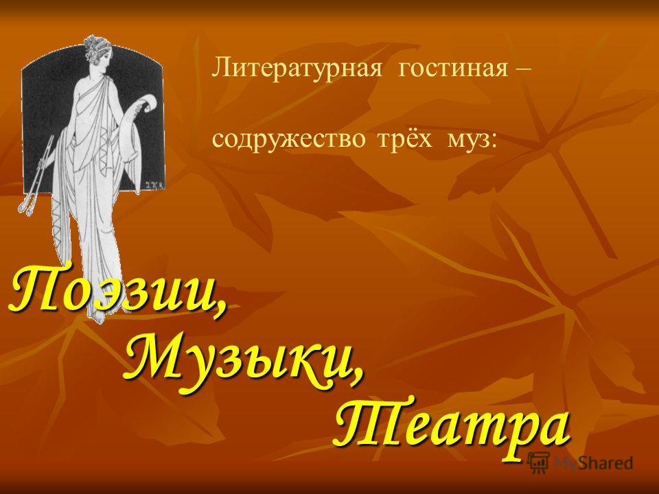 Сценарий мероприятия литературная гостиная Сценарий мероприятия литературная гостиная