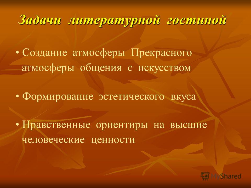 Литературная гостиная сценарии Литературная гостиная сценарии