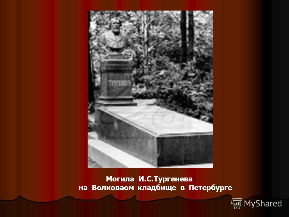 Могила И.С.Тургенева на Волковаом кладбище в Петербурге