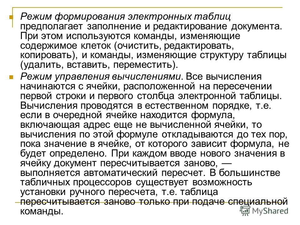 Дайте краткую характеристику режимов формирования электронных таблиц