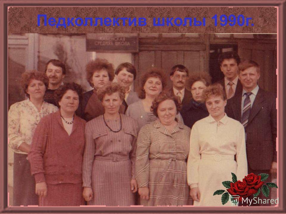 Педколлектив школы 1990г.