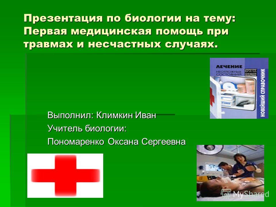 Первая медицинская помощь в походе - презентация, доклад, проект скачать