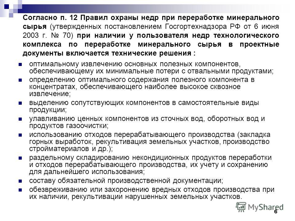 Согласование технических проектов разработки месторождений полезных ископаемых