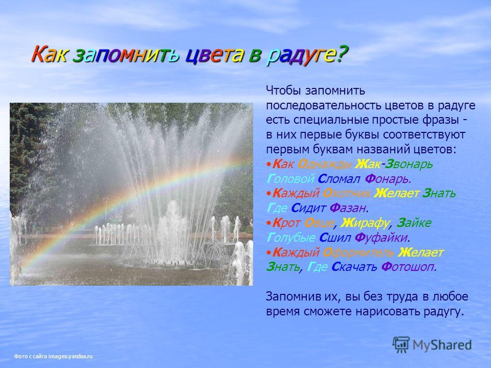 Как запомнить цвета радуги в стихах Как запомнить цвета радуги в стихах