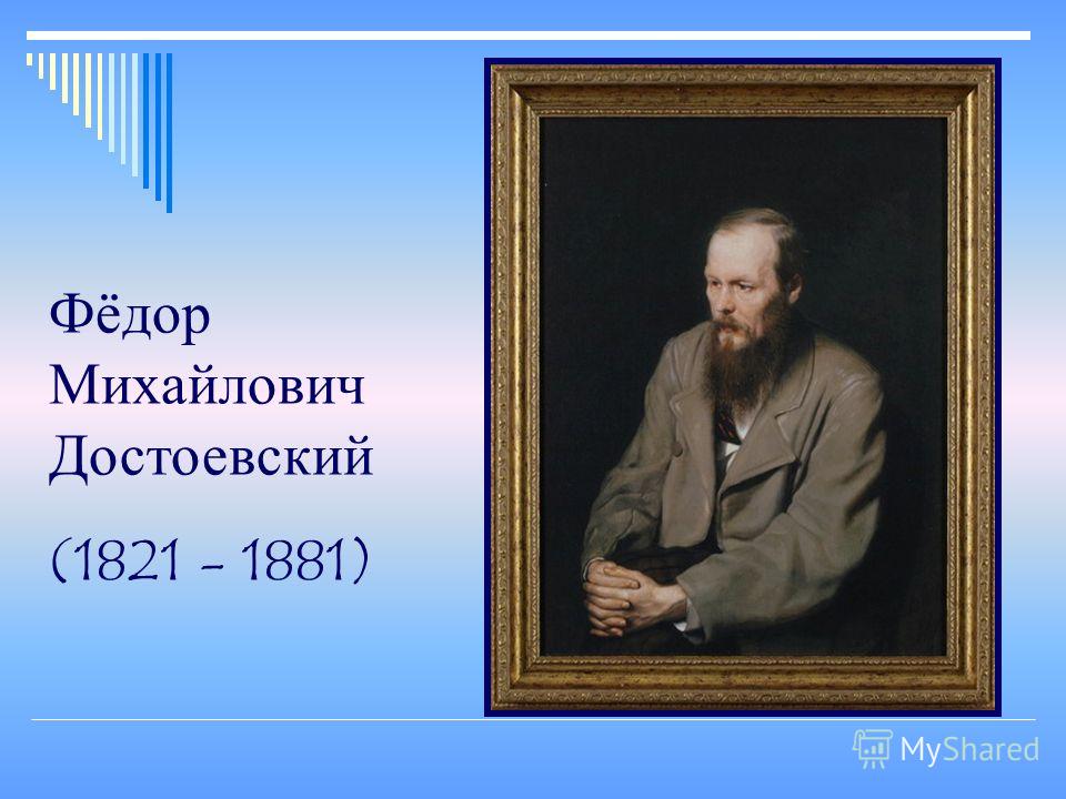 Доклад: Жизнь и творчество Ф.М. Достоевского