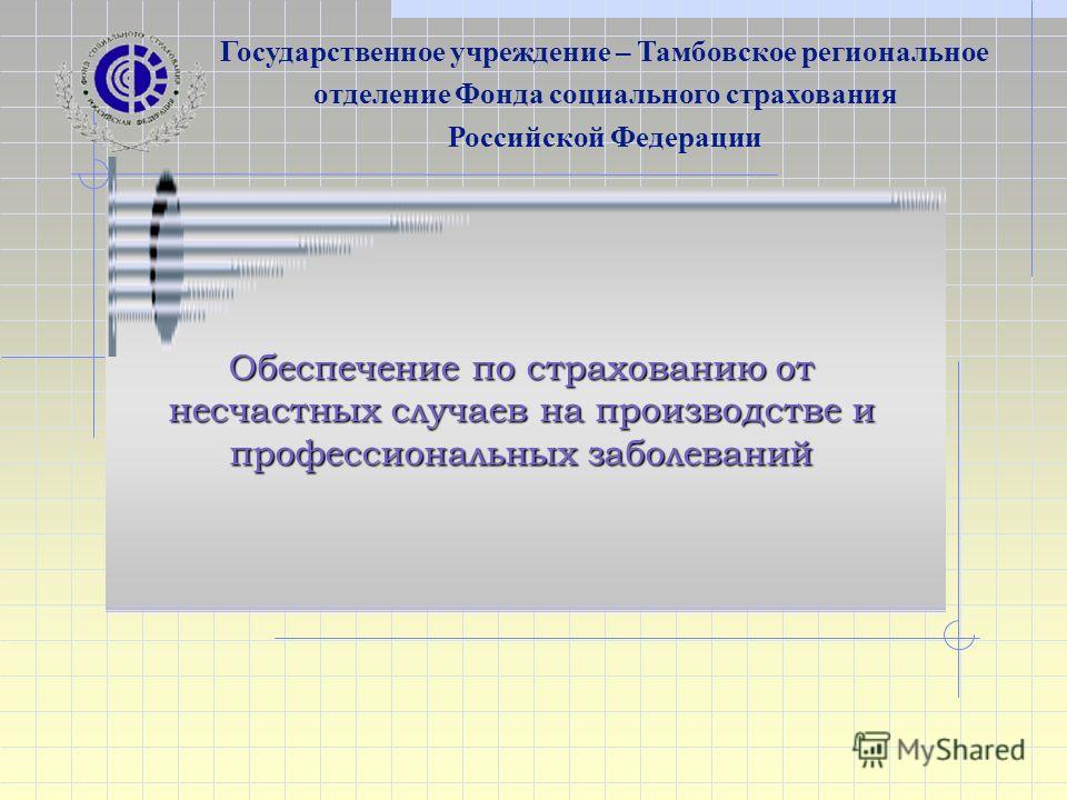 Доклад по теме ФСС о «несчастном» страховании