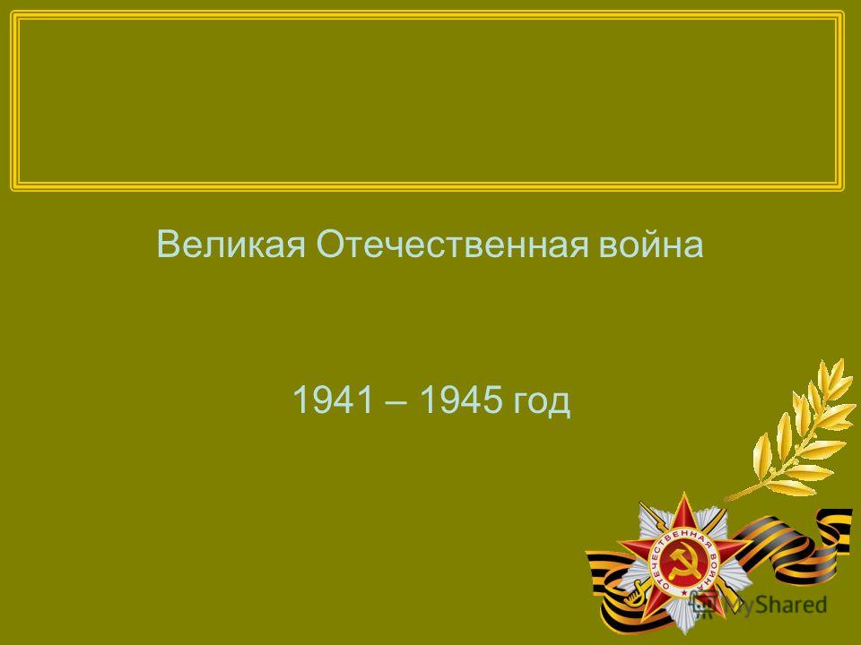 Картинки 70 лет вов бесплатно Картинки 70 лет вов бесплатно
