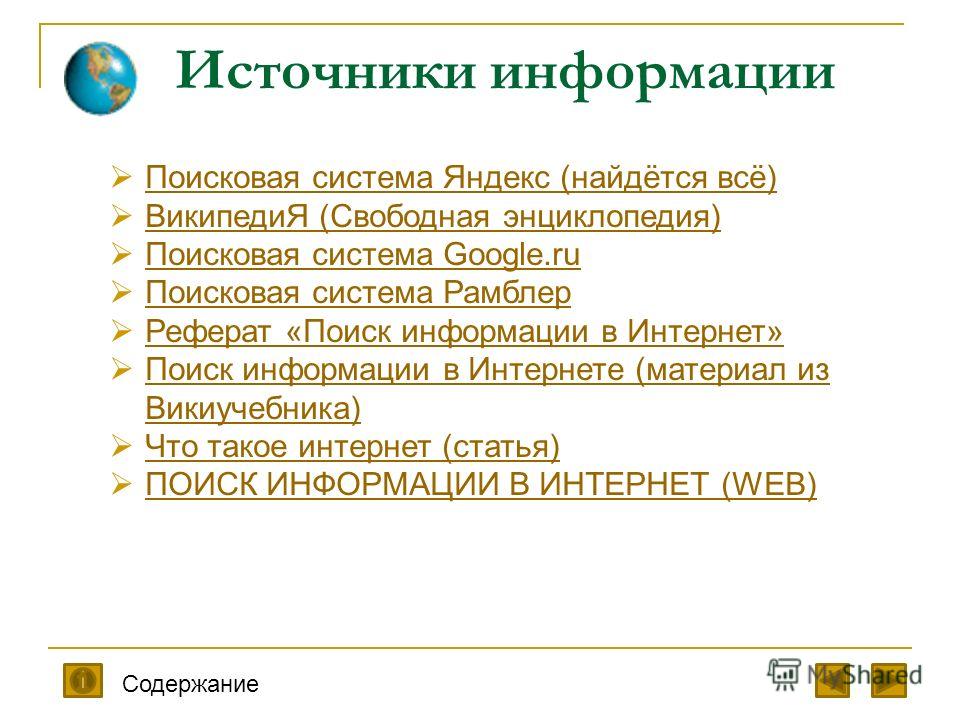 Реферат: Поиск в интернете: поисковые системы Яндекс и Google