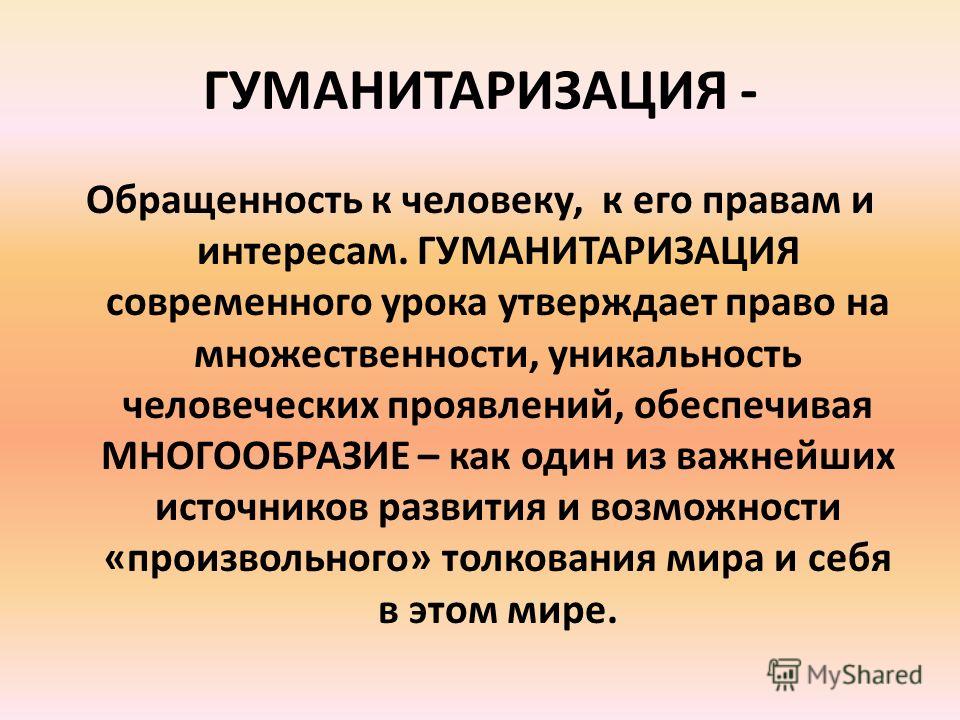 Гуманитаризация Образования Это В Обществознании - 78 фото