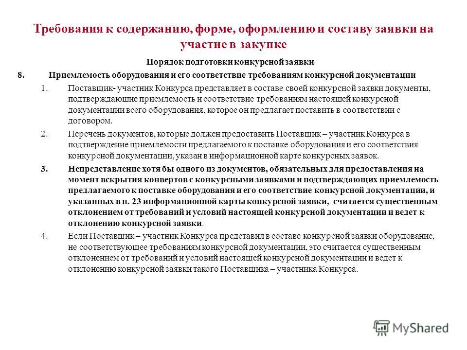 Требования к оформлению заявок на участие в конкурсе по 44 фз Требования к оформлению заявок на участие в конкурсе по 44 фз