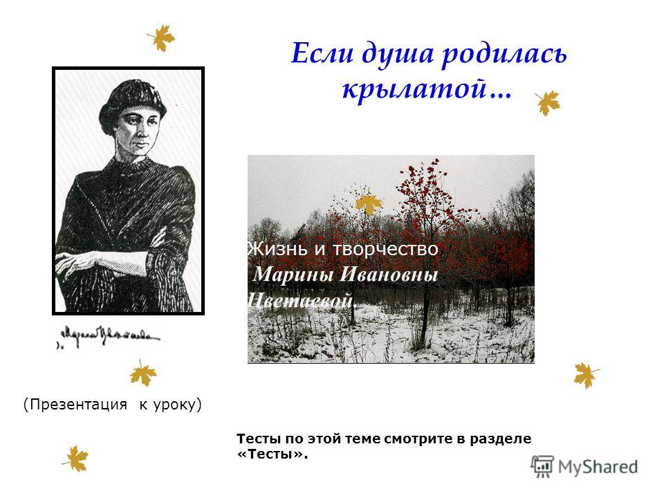 водительского удостоверения марина цветаева если душа родилась крылатой сколько легенд, преданий