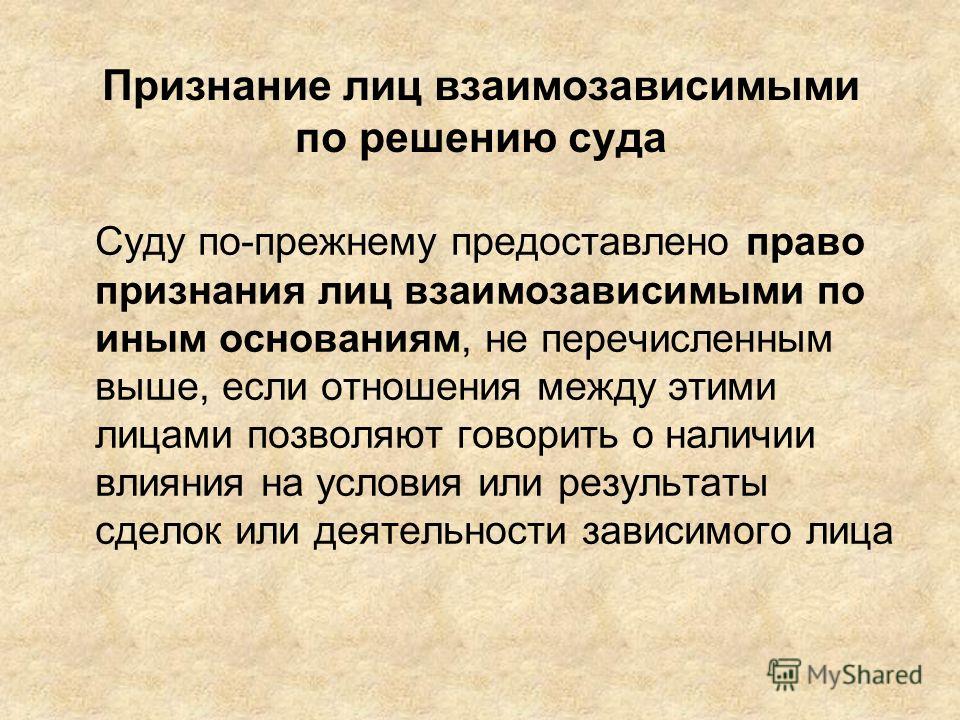 Признание взаимозависимых лиц влечет Признание взаимозависимых лиц влечет