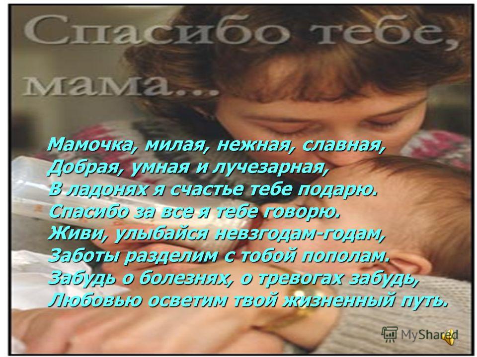 Мамочка Милая Нежная Славная Добрая Умная И Лучезарная