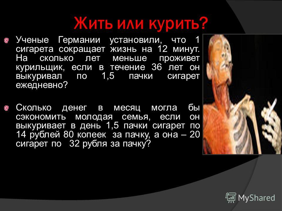 Жить или курить проект 9