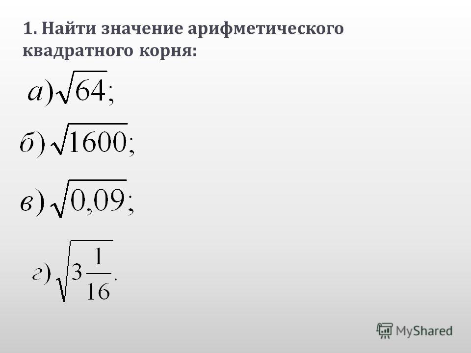 Арифметический корень примеры 8 класс