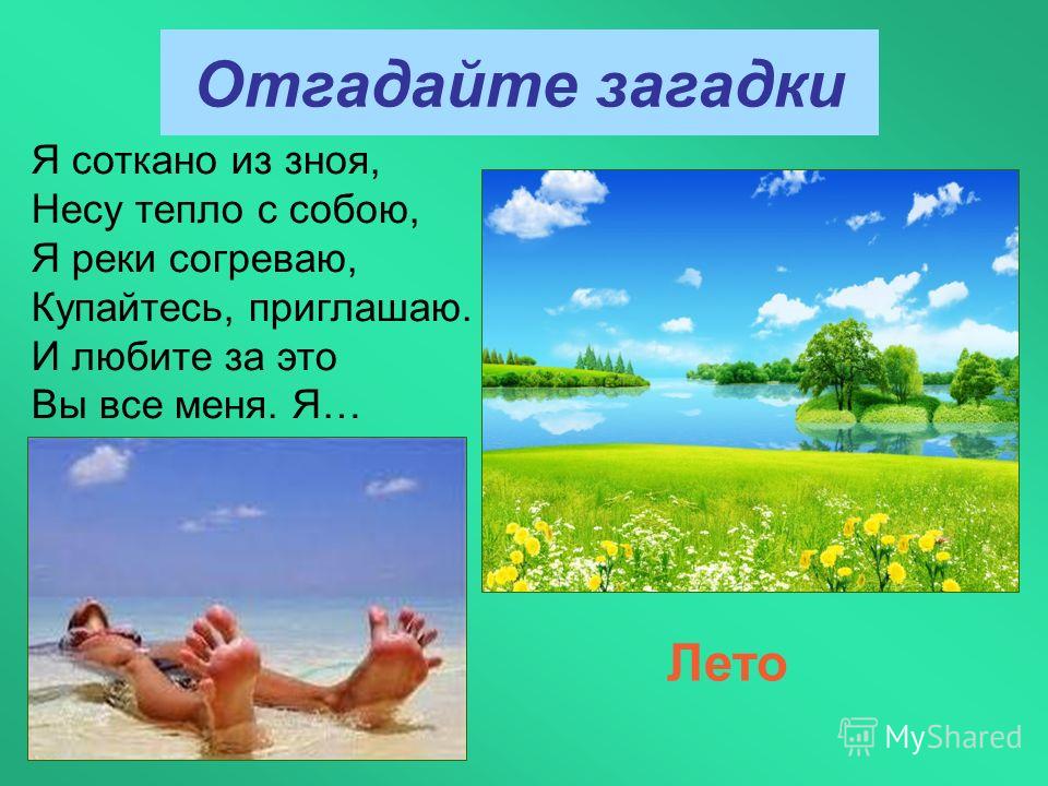 скачать загадки про лето