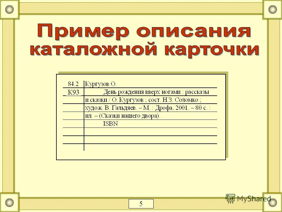 Презентация на тему: "каталожная карточка. каталог - слово г.