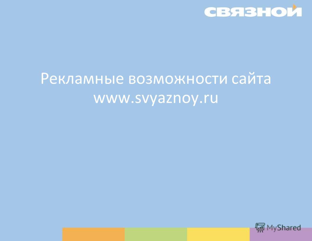 Рекламные возможности сайта www.svyaznoy.ru