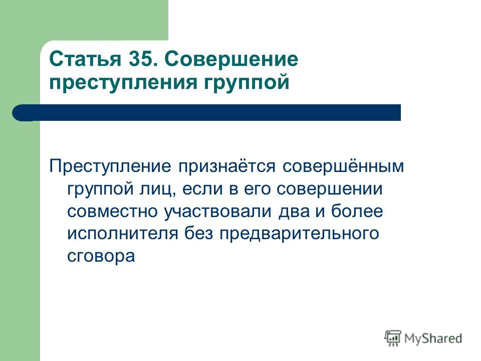 Кто такие соучастники преступления: понятие и виды Светопись жизни madou-91.ru