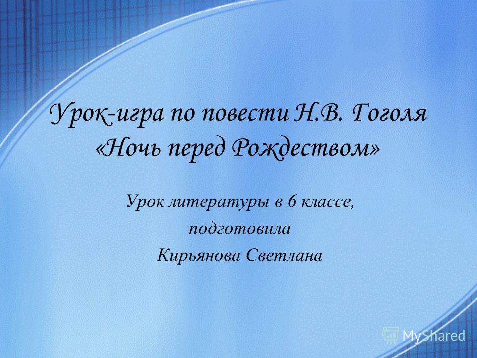 Презентация на тему урок игра для 6 класса
