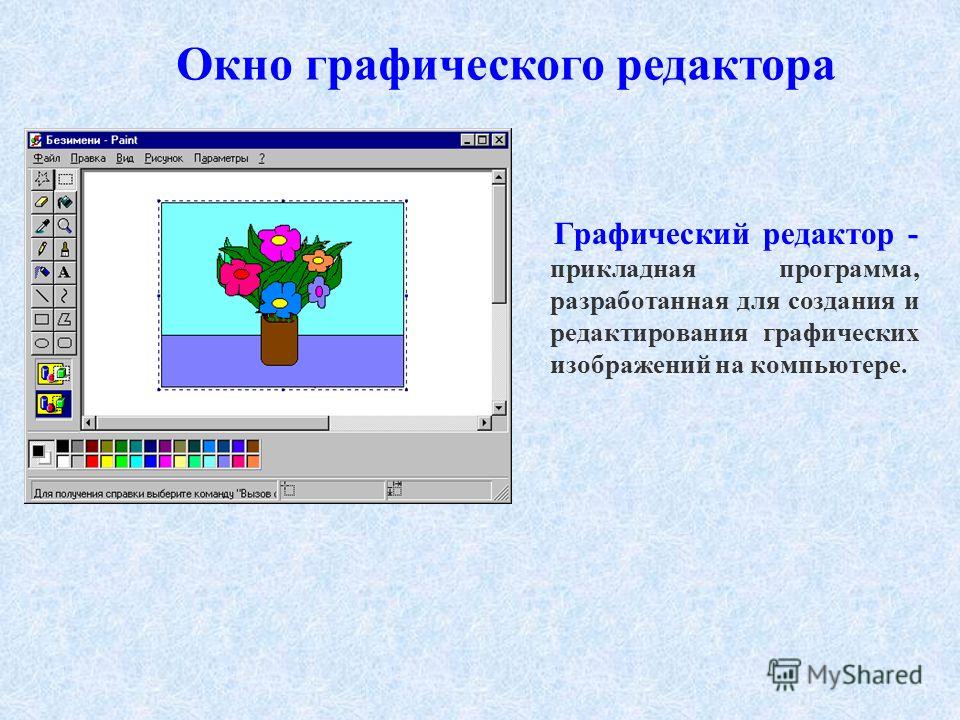 Графические редакторы для создания рисунков Графические редакторы для создания рисунков