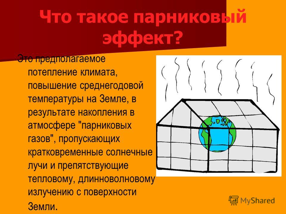 С чем связан парниковый эффект в атмосфере С чем связан парниковый эффект в атмосфере
