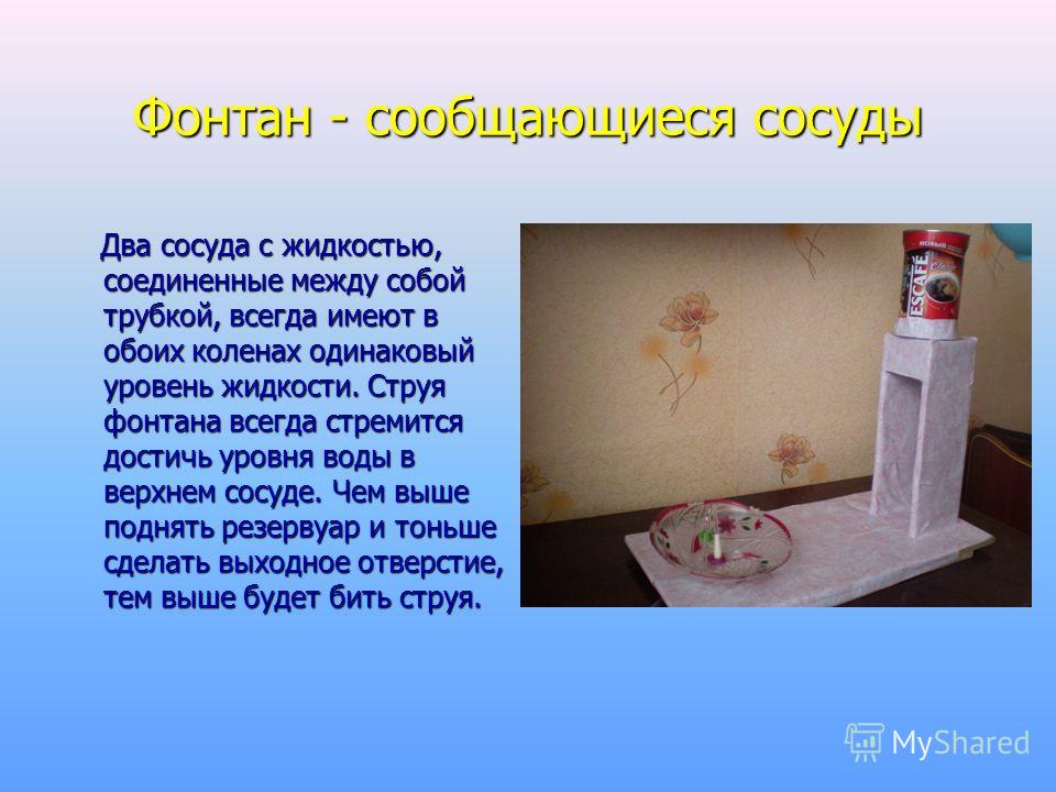 Модель сообщающихся сосудов своими руками 77