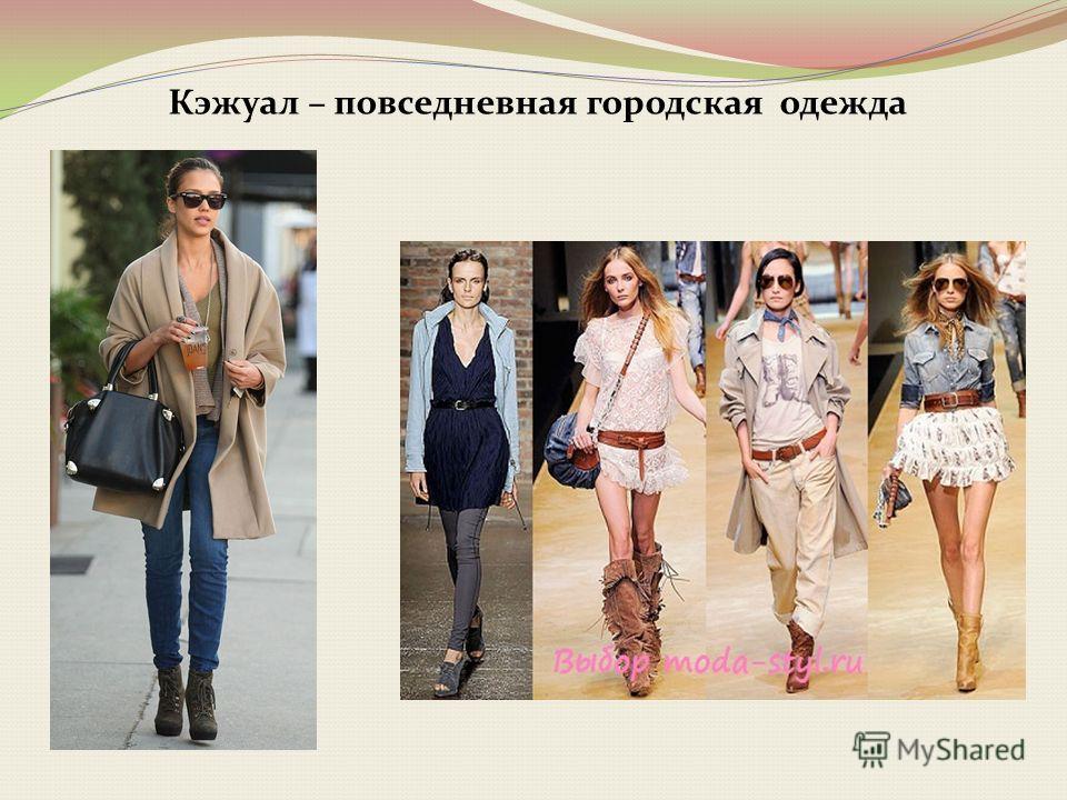 Smart casual для девушек и мужчин Casual стиль бабуля скажет «да»!