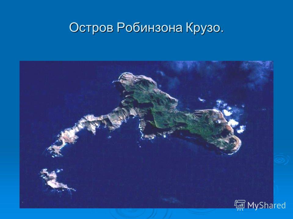 Где находится остров робинзона