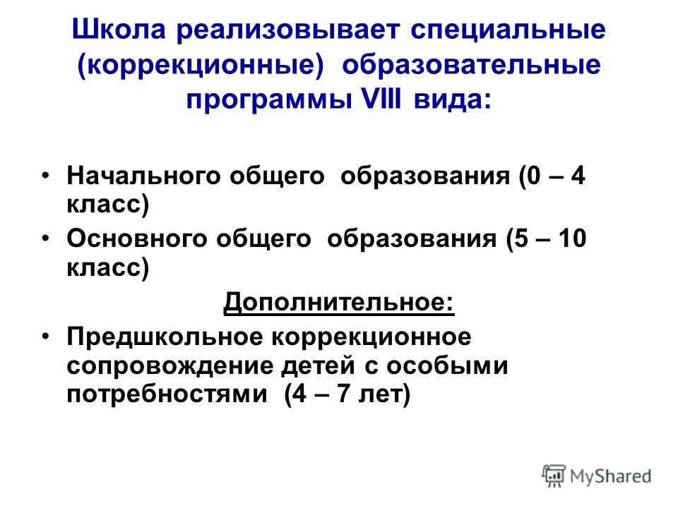 Коррекционная Программа 8 Вида Коррекционная Программа 8 Вида