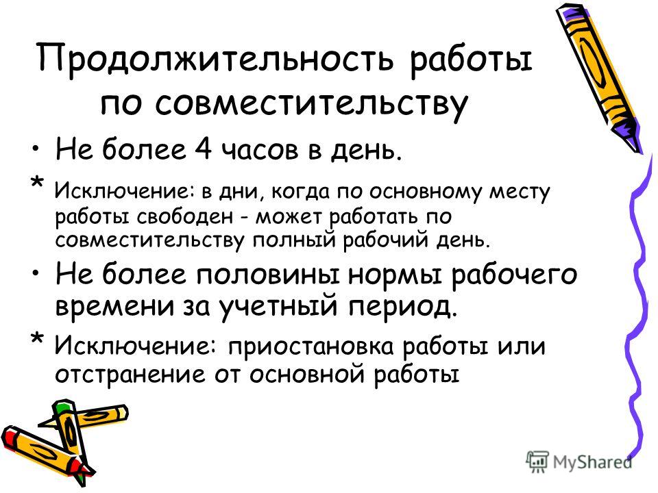 Как из совместительства сделать совмещение Как из совместительства сделать совмещение