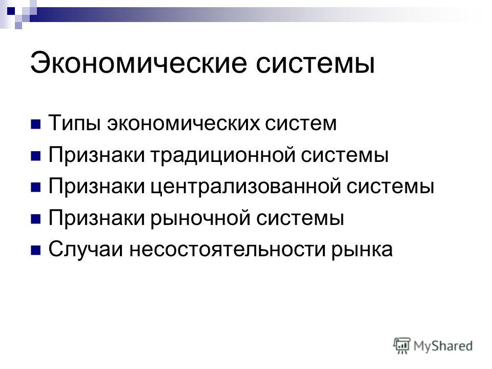 Типы экономических систем признаки таблица
