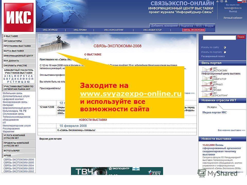 Заходите на www.svyazexpo-online.ru и используйте все возможности сайта