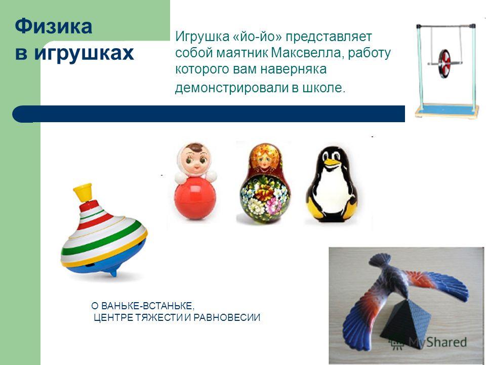 Физика в игрушках проект 9 класс