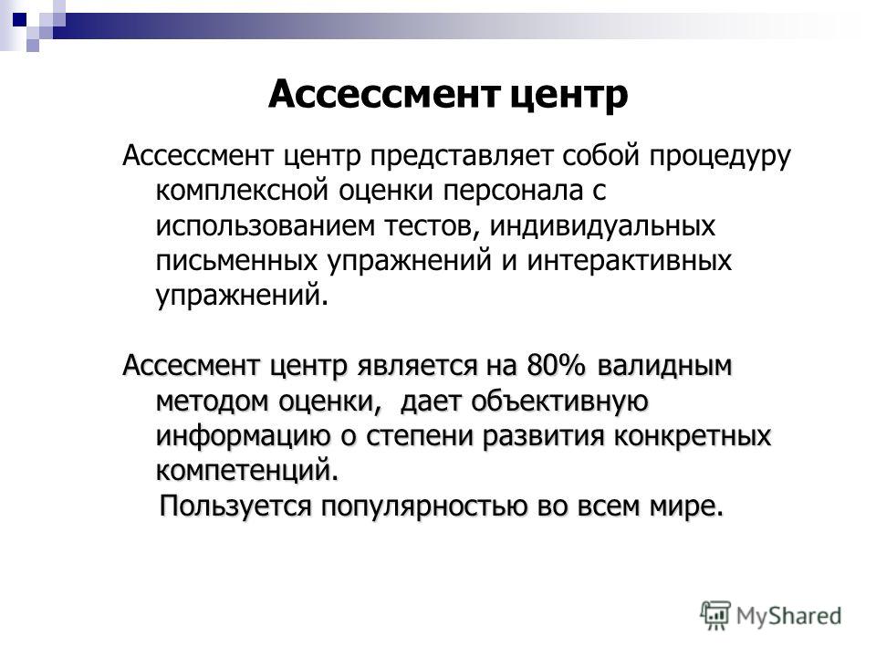 План ассессмент центра