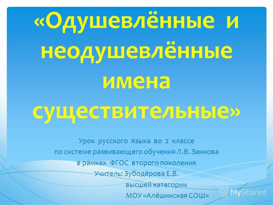 Открытый урок по занкову русский имя существительное с презентацией 2 класс