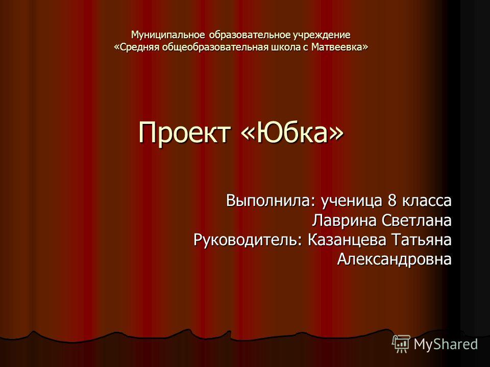 Образец Проекта По Технологии 6 Класс Изготовление Юбки Ученице