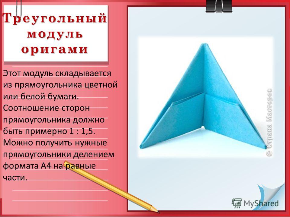 Модули треугольные поделки 50
