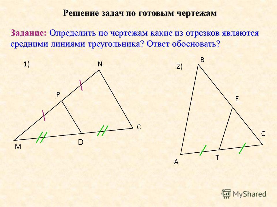 Средняя линия задачи на готовых чертежах