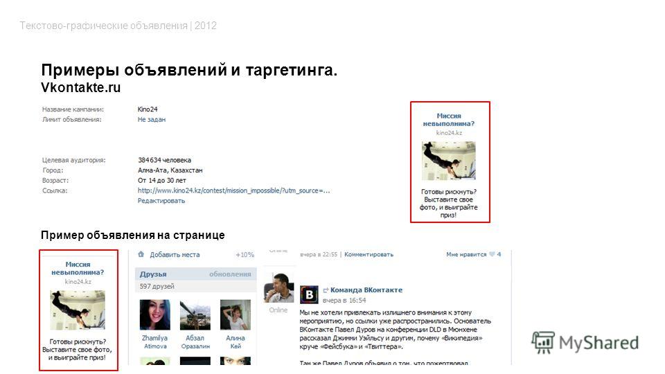 Примеры объявлений и таргетинга. Vkontakte.ru Текстово-графические объявления | 2012 Пример объявления на странице с