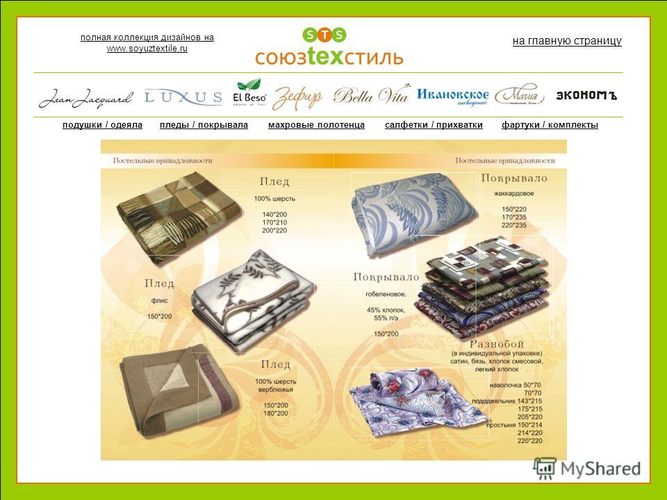 полная коллекция дизайнов на www.soyuztextile.ru на главную страницу подушки / одеялапледы / покрываламахровые полотенцасалфетки / прихваткифартуки / комплекты