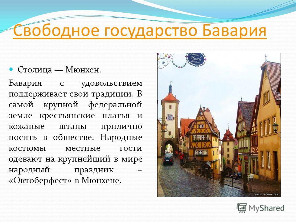 Алистрой, Свободное государство бавария сейчас