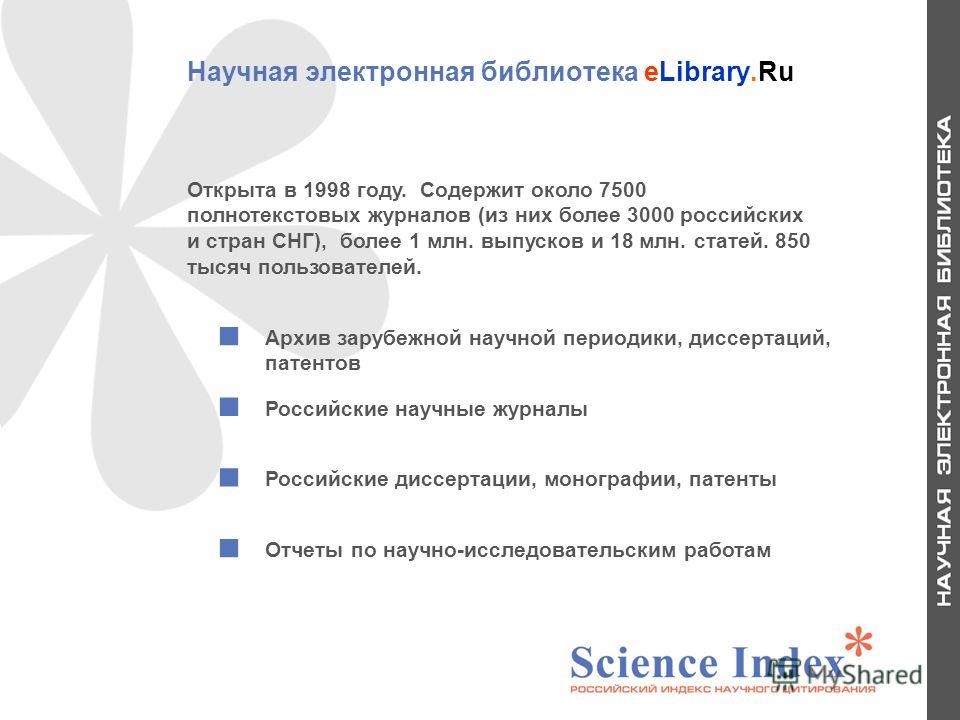 Научная электронная библиотека eLibrary.Ru Архив зарубежной научной периодики, диссертаций, патентов Российские научные журналы Российские диссертации, монографии, патенты Отчеты по научно-исследовательским работам 2 Открыта в 1998 году. Содержит око