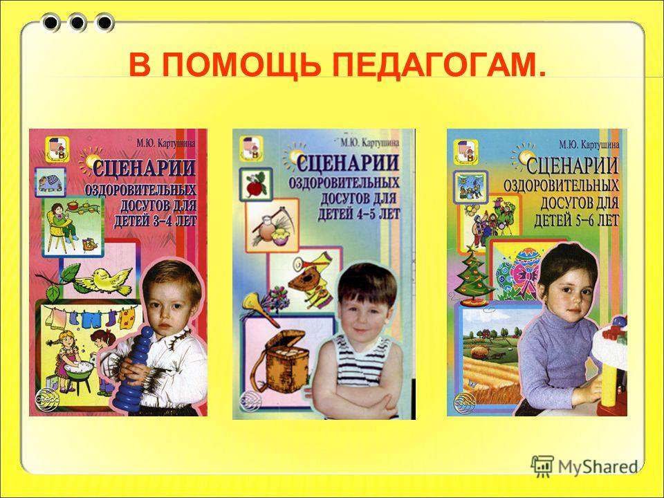 М.ю картушина сценарии оздоровительных досугов для детей 3-4 лет М.ю картушина сценарии оздоровительных досугов для детей 3-4 лет