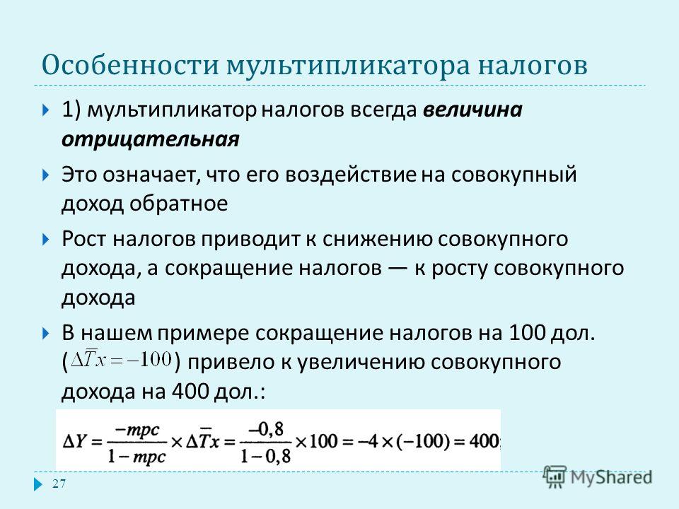 Мультипликатор налогов формула