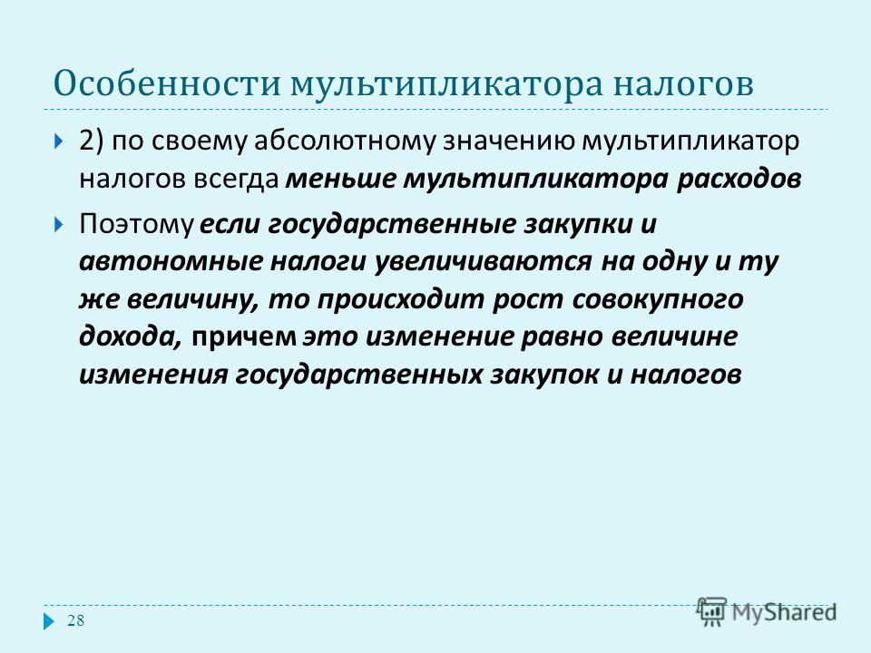 Мультипликатор налогов формула